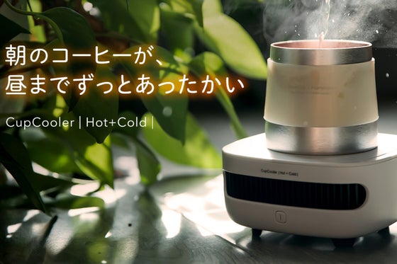飲み頃温度をずっとキープ。デスクワークの相棒CupcoolerHot+Cold