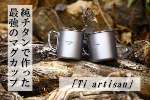 一生モノとして使える純チタン製マグカップ「Ti artisan」 - CAMPFIRE