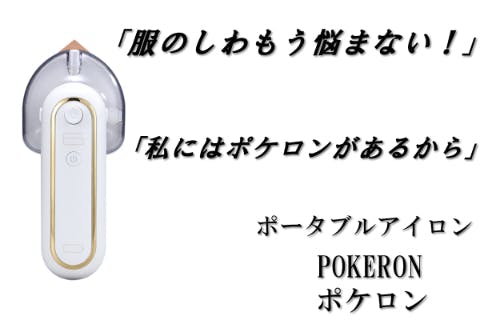 服のシワとサヨナラ 持ち運びコードレス ドライアイロン 誕生 Campfire キャンプファイヤー