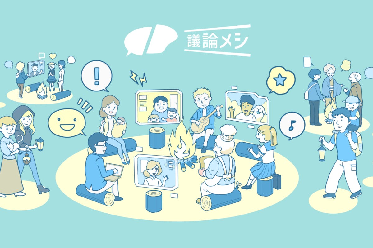 議論メシ