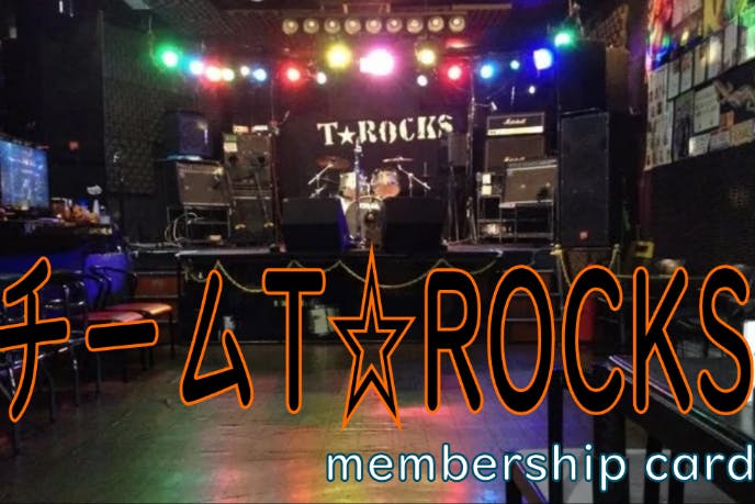 <チームT☆ROCKS計画>T☆ROCKS存続&よりよい音楽人拡散