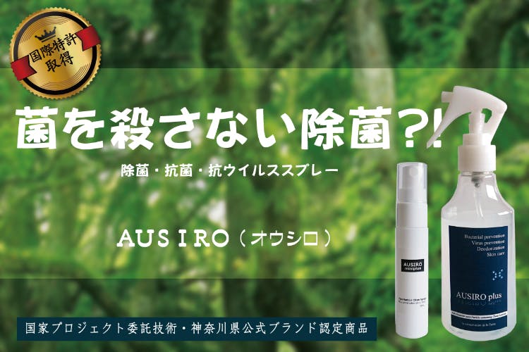 菌を殺さない除菌？！ 除菌・抗菌・抗ウイルススプレー『AUSIRO