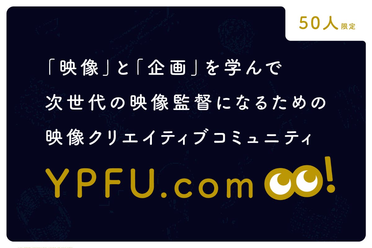 YP映像大学