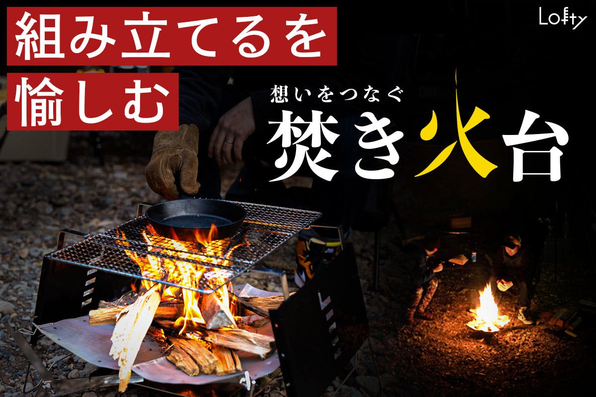 組み立てる愉しさを感じる 想いをつなぐ焚き火台 Campfire キャンプファイヤー