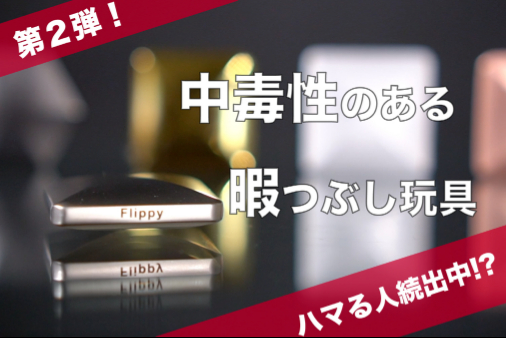 ご好評のため第２弾 中毒性のある暇つぶし玩具 Campfire キャンプファイヤー
