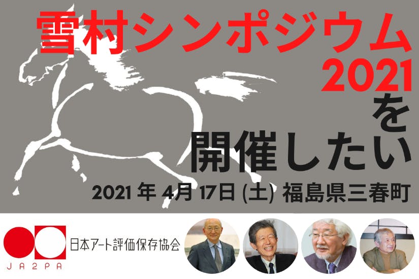 絵画　浅井勉  春の訪れ 絵画 浅井勉 春の訪れ 雪村シンポジウム2021」を開催したい