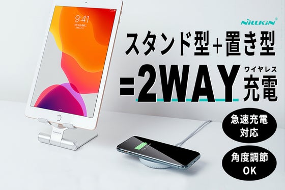 【在宅ワーカー必見】1台でスタンド型&置き型の2WAYワイヤレス充電器
