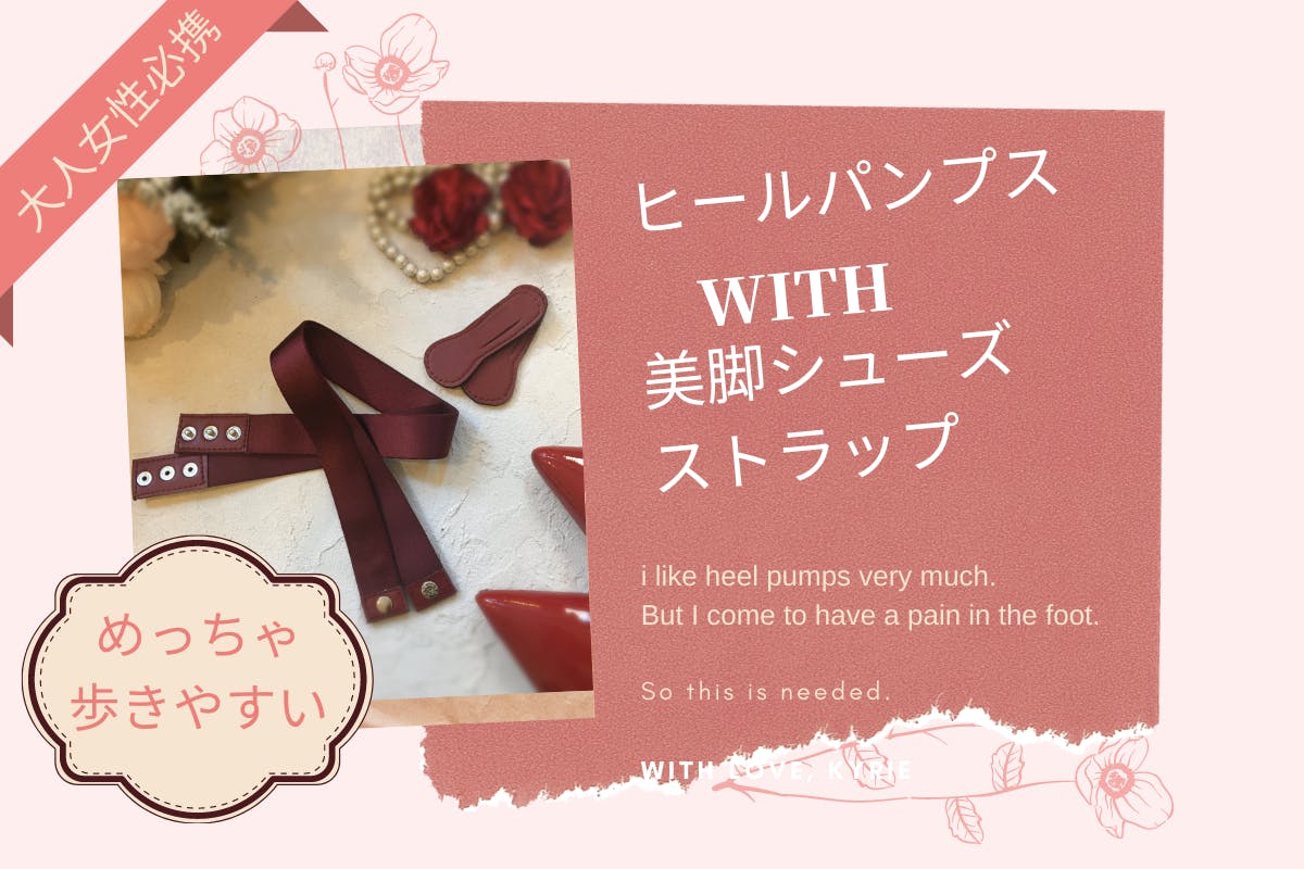 靴箱に眠ったお気に入りのパンプスを 復活 させる美脚ストラップ Campfire キャンプファイヤー 靴箱に眠ったお気に入りのパンプスを 復活 させる美脚ストラップ Campfire キャンプファイヤー