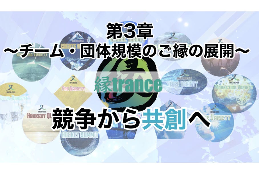 【縁trance】第3章 チーム・団体規模でのご縁の展開