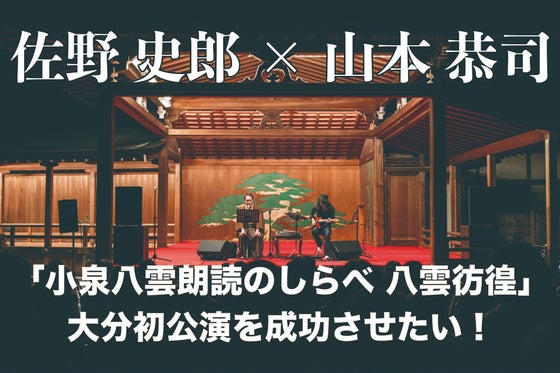 佐野史郎 山本恭司 小泉八雲朗読のしらべ 八雲彷徨 大分公演へのコメント Campfire キャンプファイヤー