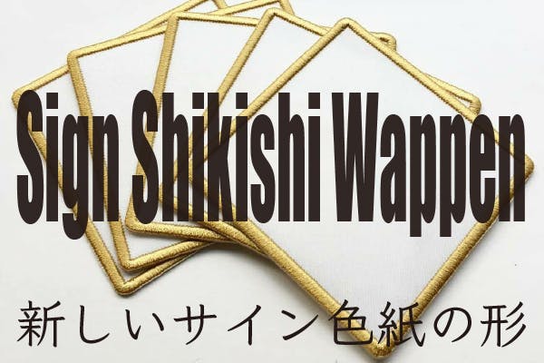 持ち運びに気にしない。見せるサイン色紙の新しい形 - CAMPFIRE