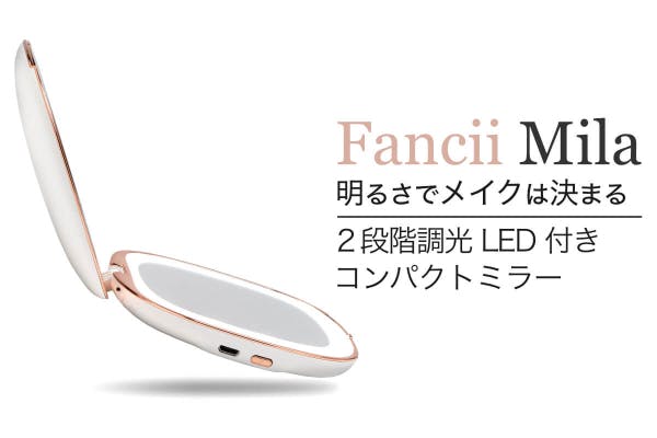 メイクアップミラー カナダ発　自然光に近いLEDライト付 Fancii Mila