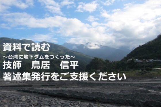 CAMPFIRE　台湾に地下ダムをつくった日本人技師鳥居信平の著述集を出版したい　(キャンプファイヤー)