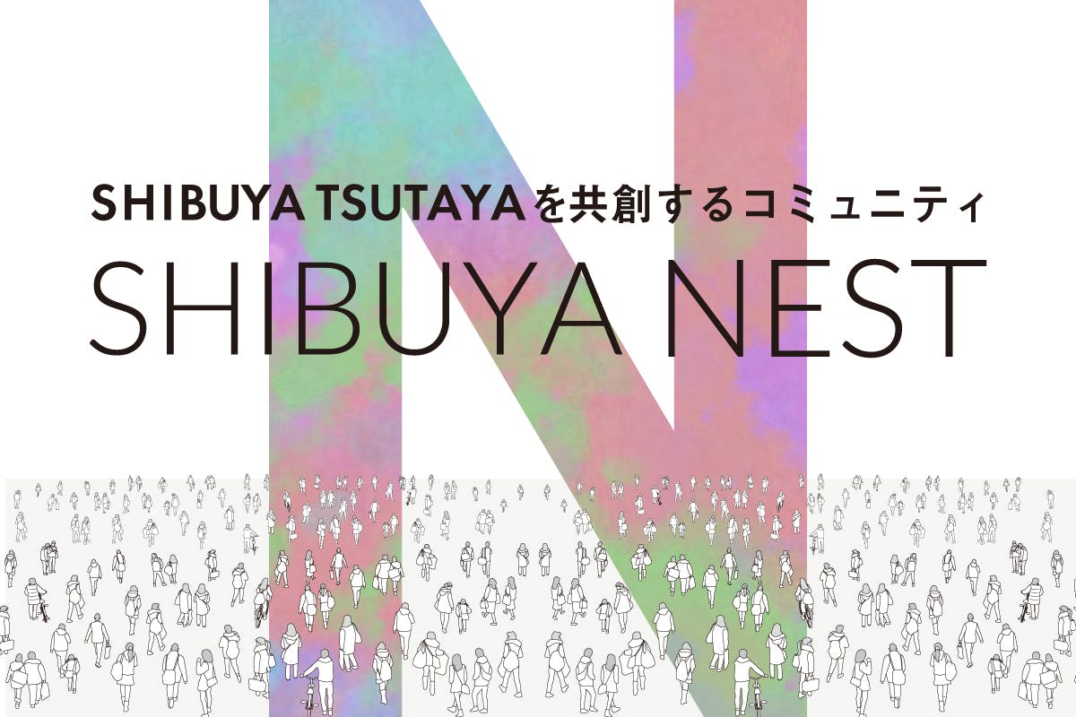 SHIBUYA TSUTAYAを共創するコミュニティ「SHIBUYA NEST」