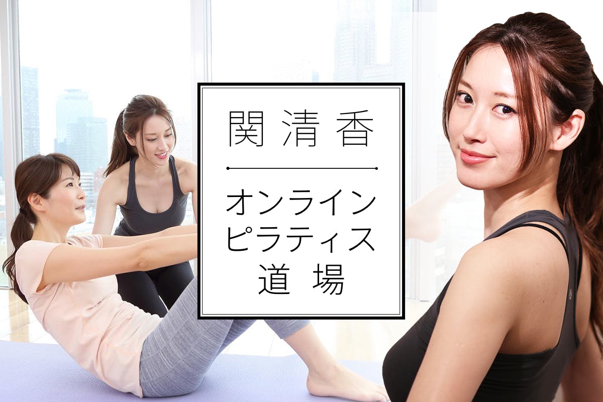 関清香オンラインピラティス道場