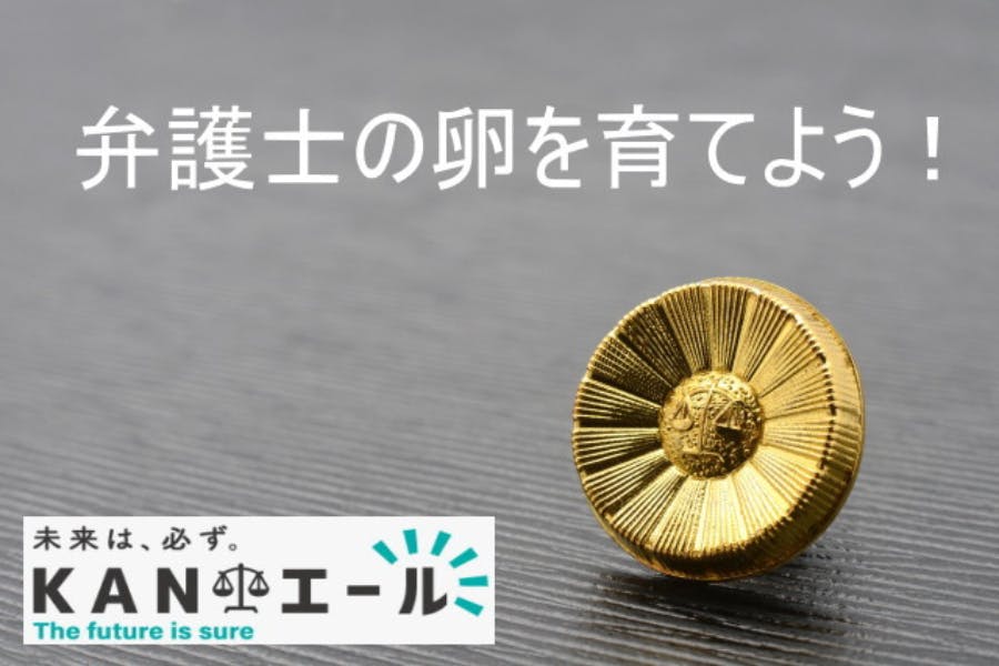 弁護士(法曹界)を目指す受験生を応援する団体【司法試験合格叶エール】プロジェクト