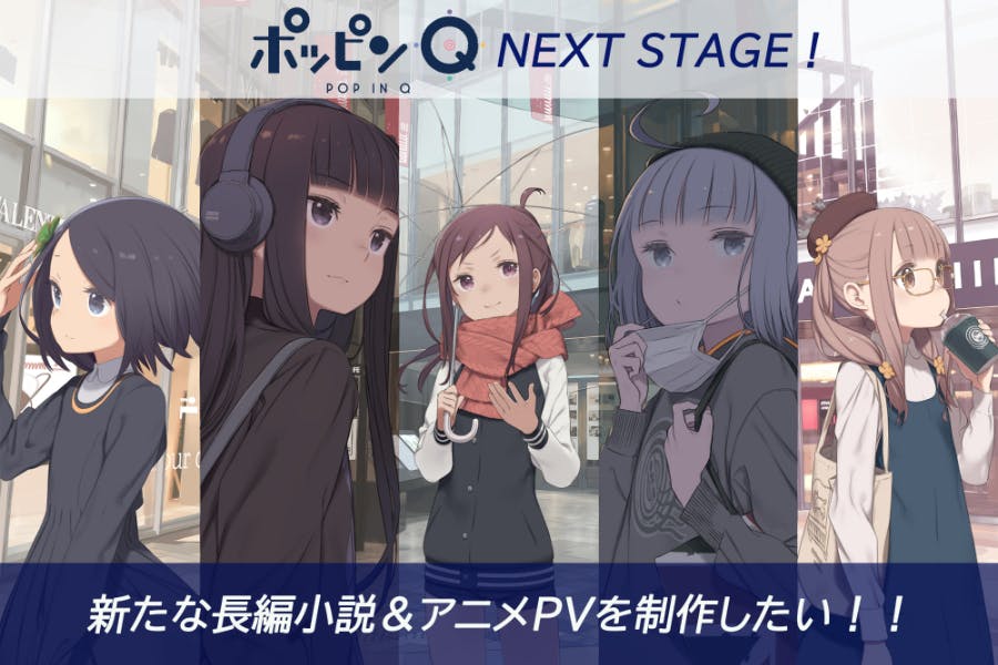 ポッピンq Next Stage 新たな長編小説 アニメpv制作プロジェクトの支援者一覧 Campfire キャンプファイヤー