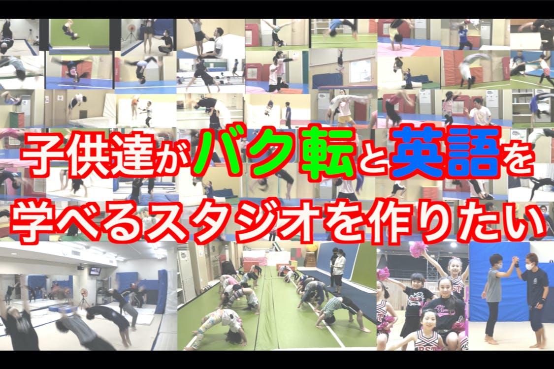 子供達がバク転と英語を学べるスタジオを作りたい Campfire キャンプファイヤー