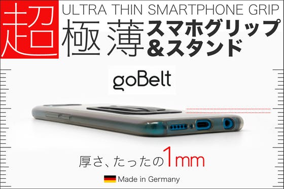 【ドイツ発】無線充電を妨げない世界最薄級スマホグリップ＆スタンド「goBelt」