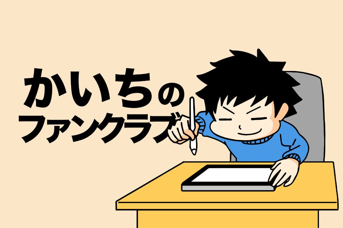 かいちのファンクラブ