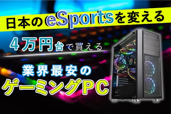 業界最安』ゲーミングPC オーダーメイド カスタム 配信 相談 製作 自作