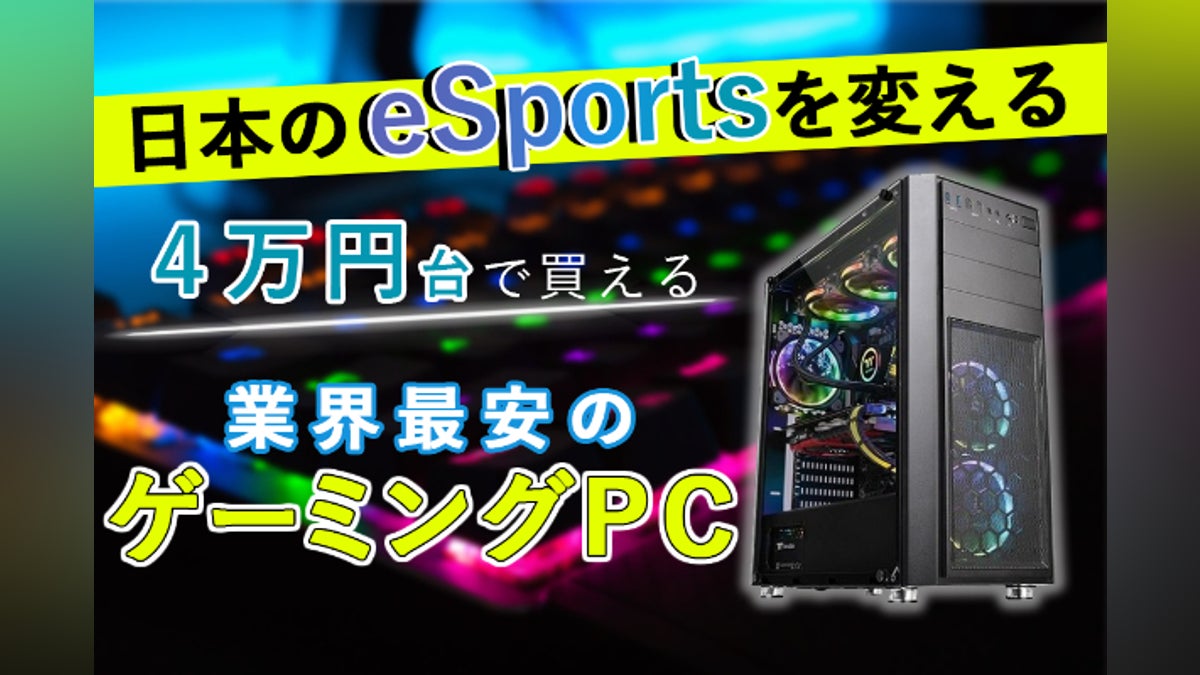 4万円台の格安ゲーミングPCの開発!東北初のeSports用品専門店を 4万円台の格安ゲーミングPCの開発!東北初のeSports用品専門店を
