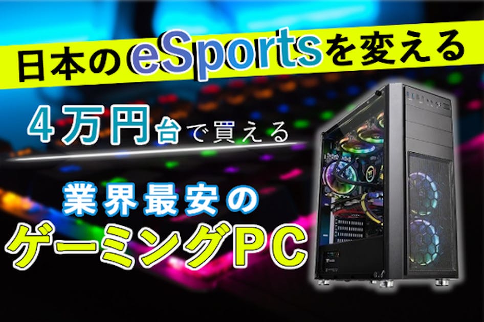 4万円台の格安ゲーミングPCの開発！東北初のeSports用品専門店を