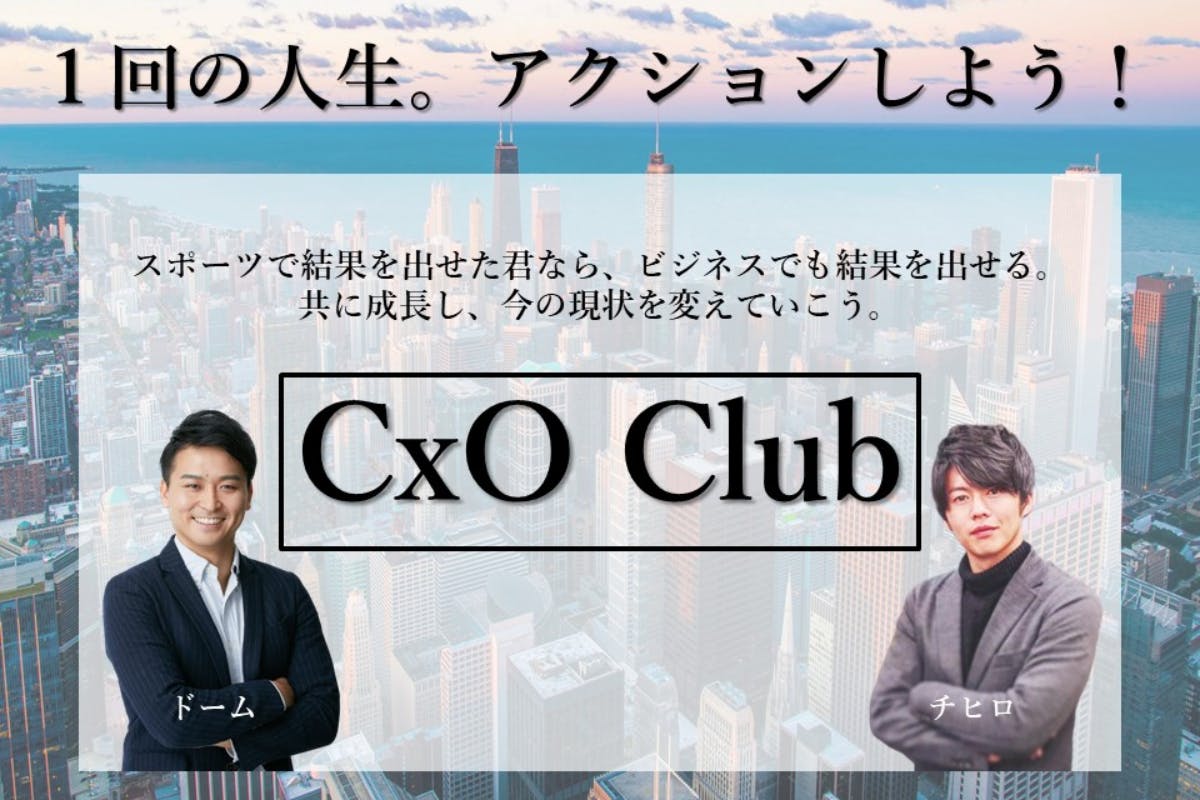 ”あなたのアクションを加速させる”伴走型ビジネスコミュニティ「CxO Club」