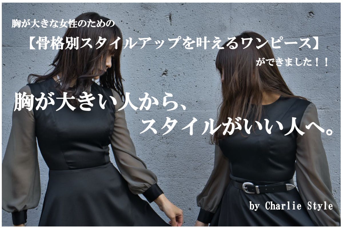 胸が大きな女性のための 骨格別スタイルアップを叶えるワンピース ができました Campfire キャンプファイヤー 胸が大きな女性のための 骨格別スタイルアップを叶えるワンピース ができました Campfire キャンプファイヤー