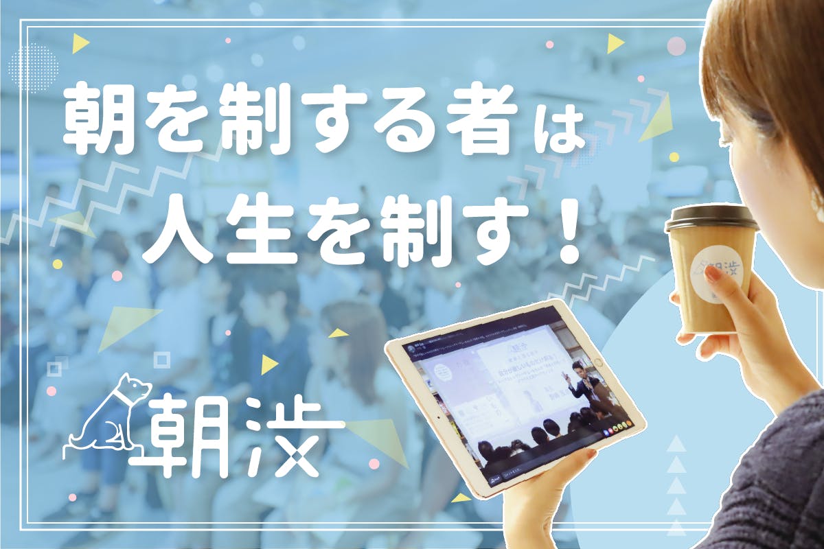 【朝渋】日本最大級オンライン朝活コミュニティ