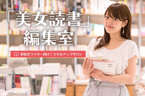 「美女読書」編集室〜本好きライター向けライティングサロン〜