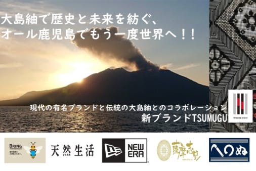 大島紬で歴史と未来を紡ぐ、オール鹿児島でもう一度世界へ！！ - CAMPFIRE (キャンプファイヤー)