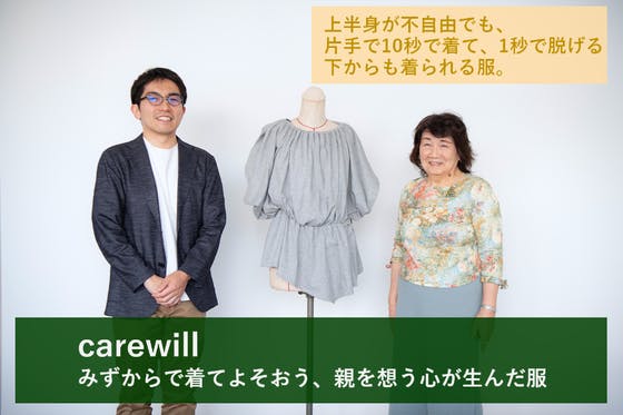 【片手で10秒】みずからで着てよそおう。親を想う心が生んだ服『carewill』