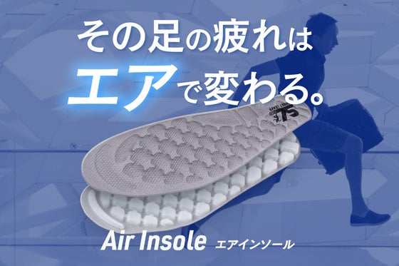 足裏・膝にかかる衝撃をエアが吸収! ポンプ搭載でクッション調整が可能なインソール