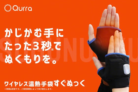 凍える冬換気の効いたオフィス かじかむ手で悩むあなたへ ワイヤレス手袋すぐぬっくの支援者一覧 Campfire キャンプファイヤー