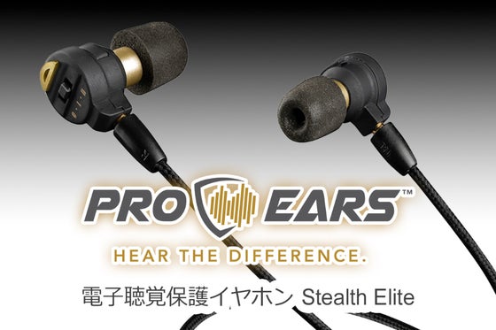 【聞こえる!耳を守る!】電子聴覚保護イヤホン Stealth Elite