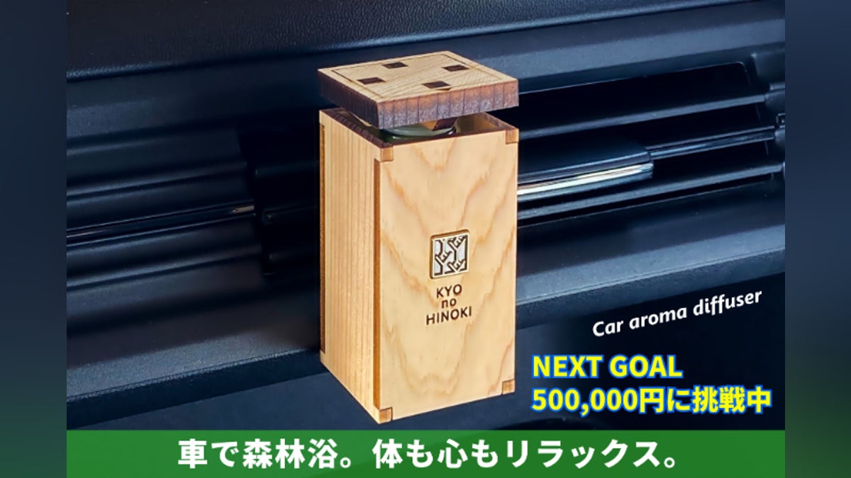 Woodアロマディフューザー。車の中でヒノキ森林浴 - CAMPFIRE Woodアロマディフューザー。車の中でヒノキ森林浴 - CAMPFIRE