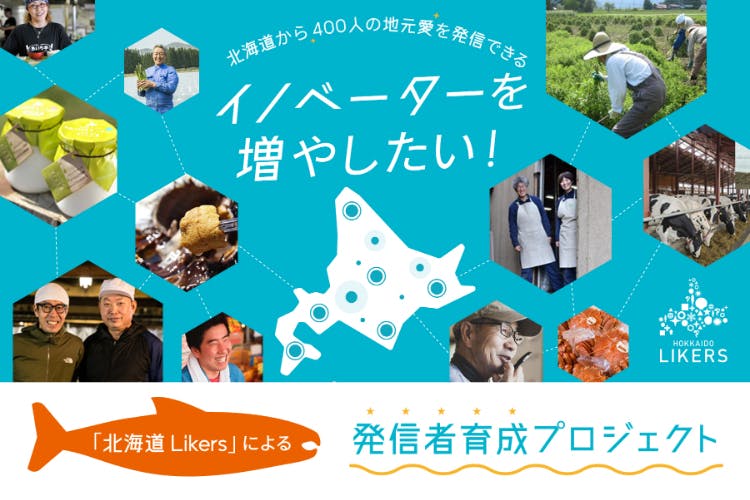 いまこそ北海道の魅力を届けたい 道民学生ライター育成プロジェクト Campfire キャンプファイヤー