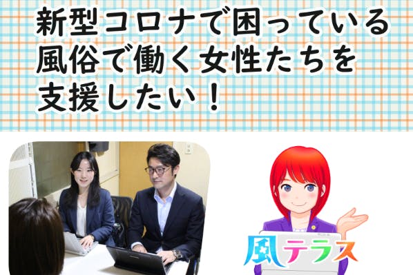 風テラス ~風俗で働く女性が、安心して相談できる窓口を作りたい!~