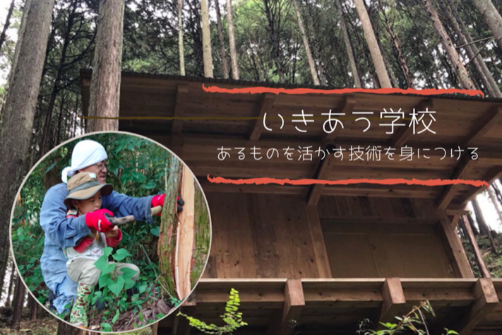 いきあう学校 あるものを活かす技術を身につける学校を作る Campfire キャンプファイヤー