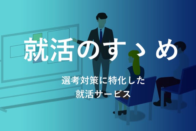 就活のすゝめ