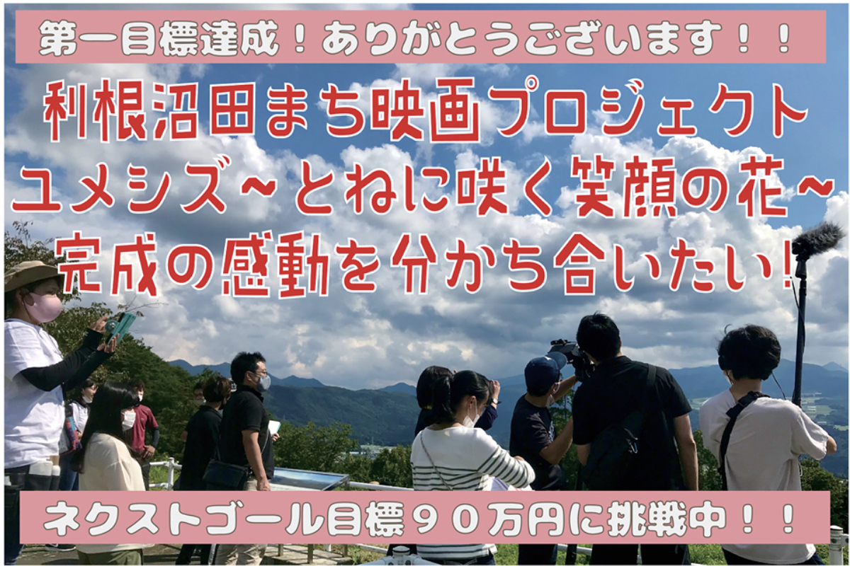 利根沼田まち映画 ユメシズ とねに咲く笑顔の花 完成の感動を分かち合いたい Campfire キャンプファイヤー