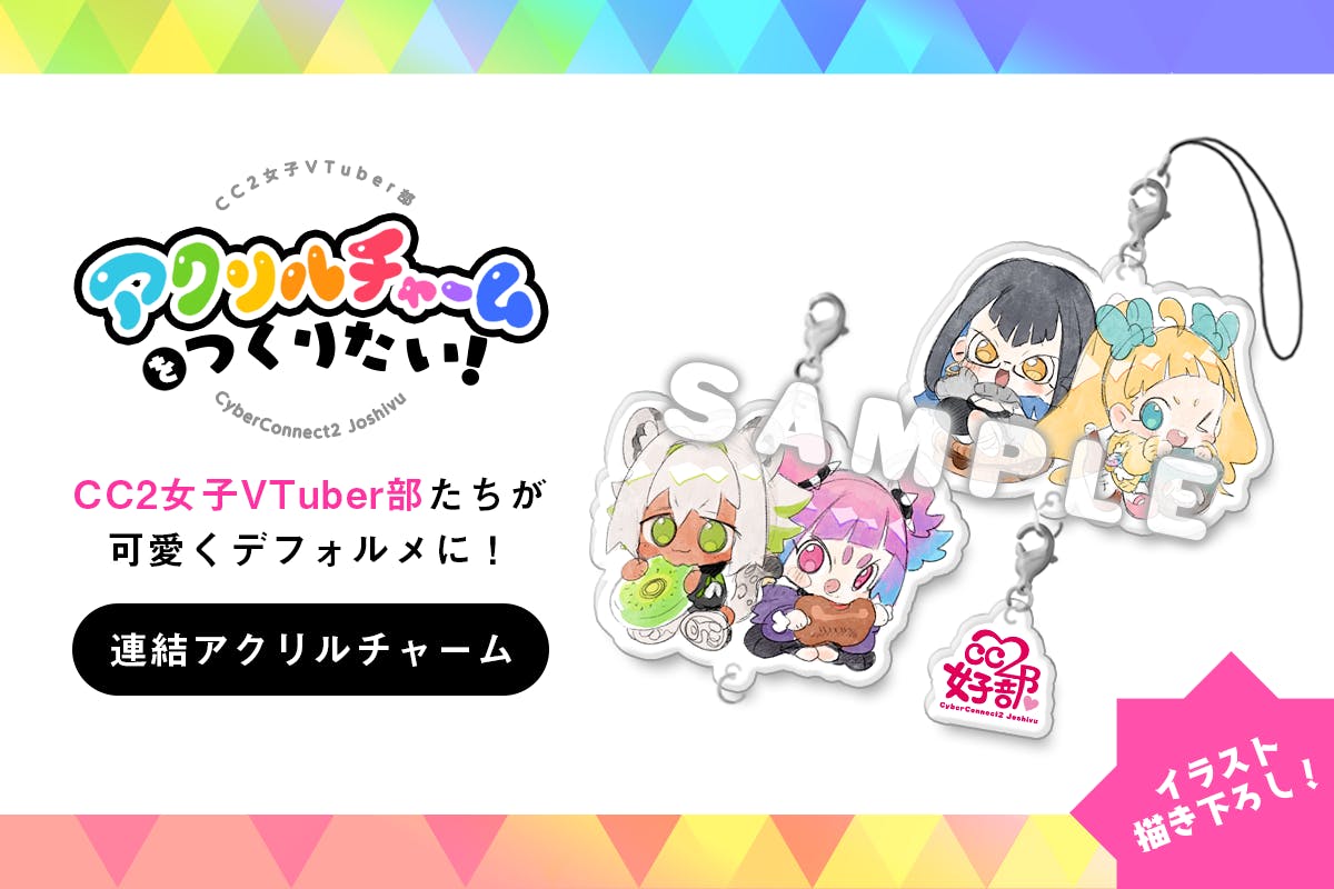 サイバーコネクトツー女子vtuber部 アクリルチャームをつくりたい の支援者一覧 Campfire キャンプファイヤー サイバーコネクトツー女子vtuber部 アクリルチャームをつくりたい の支援者一覧 Campfire キャンプファイヤー