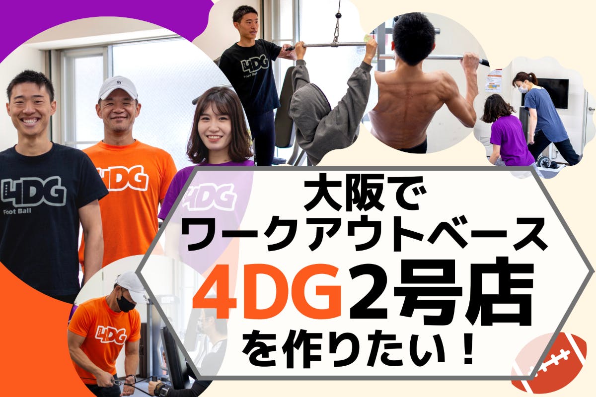 大阪 梅田 初心者 女性大歓迎な ワークアウトベース4dg の2号店を作りたい Campfire キャンプファイヤー