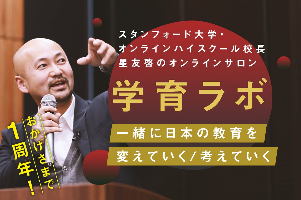 スタンフォード・オンラインハイスクール校長 星友啓の『学育ラボ』