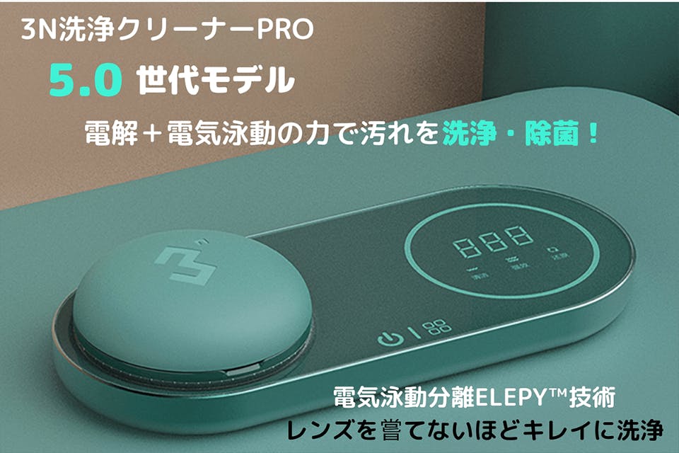 電解＋電気泳動の力で3分スピード洗浄「3NコンタクトレンズクリーナーPRO」