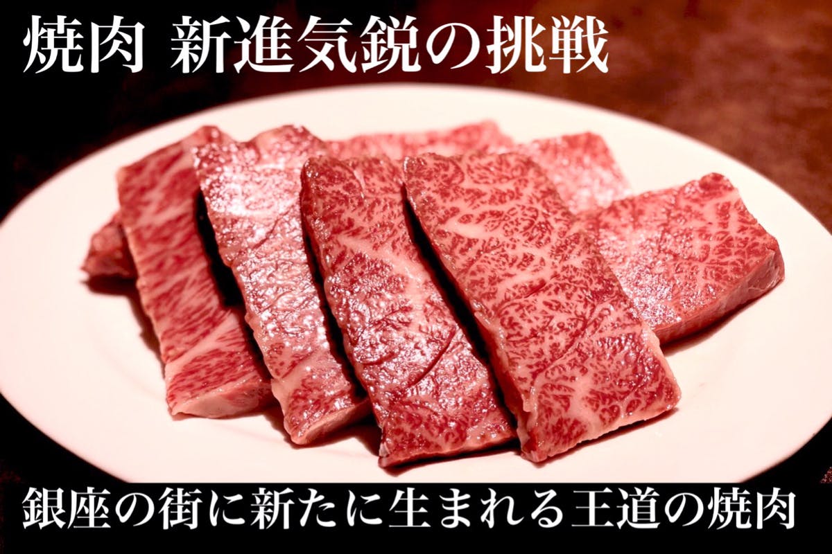 会員制焼肉 新進気鋭 が創り出す姉妹店 銀座 焼肉 一心不乱 先行予約権 Campfire キャンプファイヤー