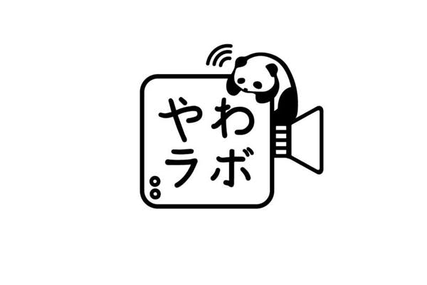 やわらかいライブ配信ラボ #やわラボ
