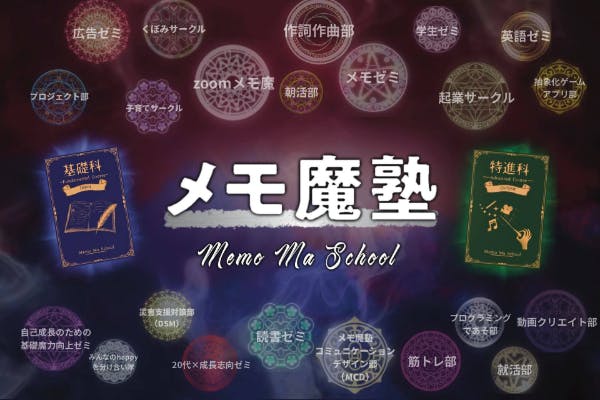 メモ魔塾