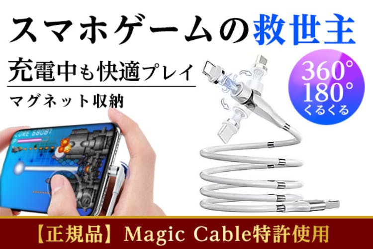 540°フレキシブル可動！『絡まらない』充電ケーブル！ マグネット式で楽々接続！ - CAMPFIRE (キャンプファイヤー)